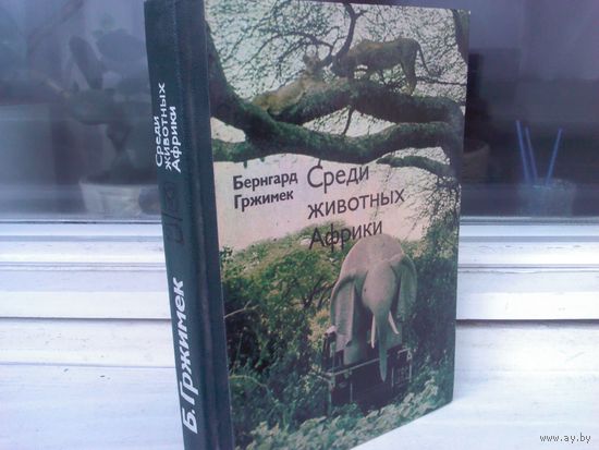 Б.Гржимек. Среди животных Африки