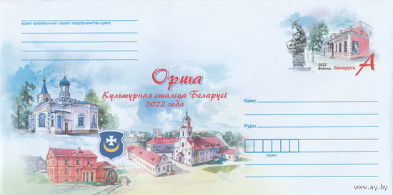 Беларусь 2022 ХМК с ОМ Орша – культурная столица Беларуси 2022 года (к4)