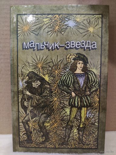 Мальчик - звезда. Сказки зарубежных писателей. 1985г.