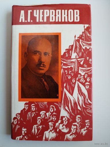 А.Г. Червяков