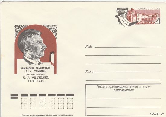 СССР 1978 МХК с ОМ 100 лет со дня рождения А.И.Таманяна (к3)