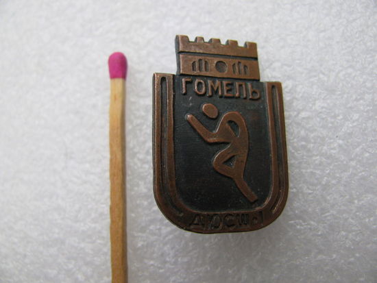 Знак. ДЮСШ - 1. г. Гомель. тяжёлый