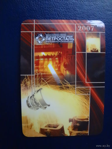 Календарик 2007 г.  Петросталь.