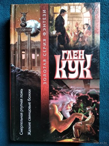 Глен Кук Смертельная ртутная ложь. Жалкие свинцовые божки  // Серия: Золотая серия фэнтези