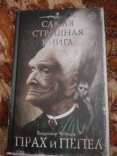 Владимир Чубуков. Прах и пепел. Серия: Самая страшная книга.