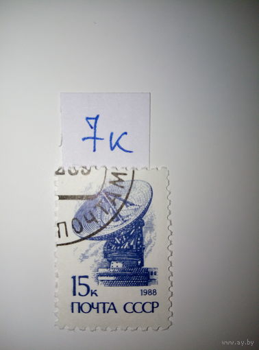 Марки СССР 1988 г. стандарт 15к.