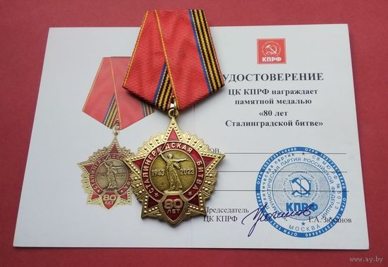 80 лет Сталинградской битве. КПРФ. С удостоверением.