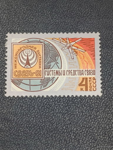 СССР 1981г. Международная выставка "Связь-81"