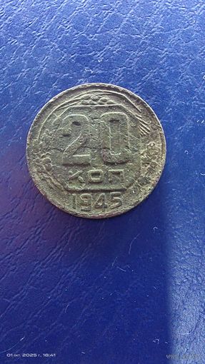 20 копеек 1945 год с рубля
