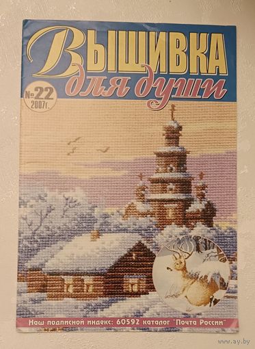 Журнал вышивка для души номер 22/2007