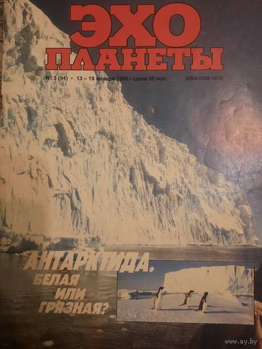 Журнал Эхо Планеты (номер 3 от 1990 года)