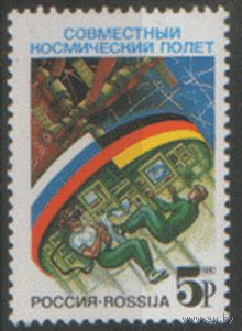 РФ. З. 10. 1992. Российско-германский космический полет. чиСт.