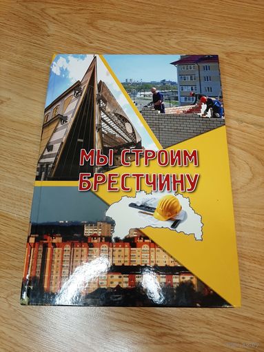 Книга "Мы строим Брестчину" 1000 экз.