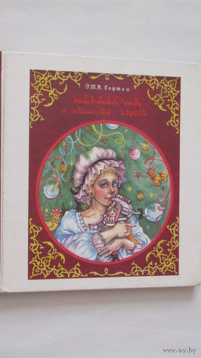 Щелкунчик и мышиный король. Эрнст Гофман./2