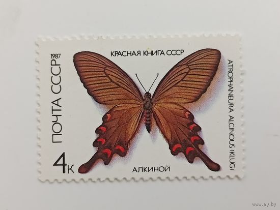 1987 СССР. Бабочки. Алкиной