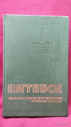 Витебск Энциклопедический справочник