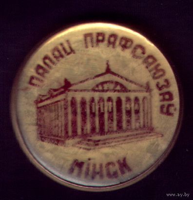 Минск Дворец профсоюзов