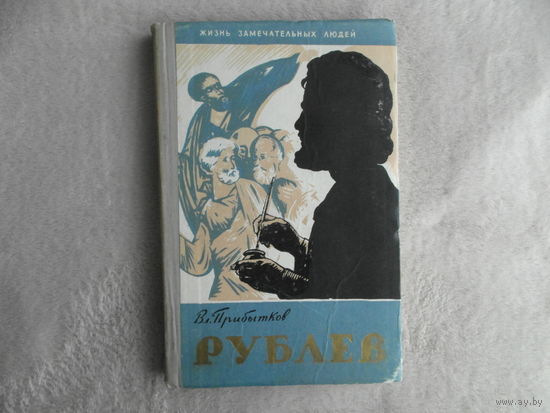 Прибытков В. С. Андрей Рублев. Жизнь замечательных людей. Серия биографий. Вып. 14 [304]. М., Молодая гвардия, 1960г.