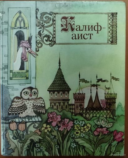 СКАЗКИ,  ИЗВЕСТНЫЕ ВСЕМ ДЕТЯМ. БОЛЬШОЙ ФОРМАТ