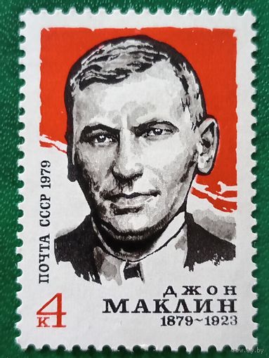СССР 1979. Джон Маклин 1879-1923