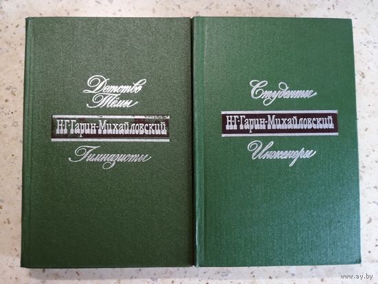 Г. Н. Гарин-Михайловский, 2 тома