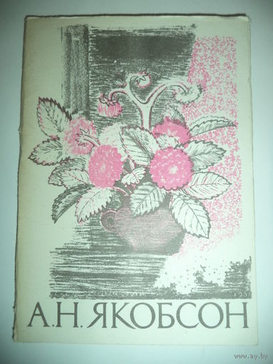 А.Н. Якобсон .Комплект  8 открыток  в папке .1967 г.