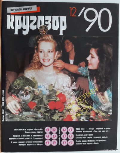 Музыкальный журнал КРУГОЗОР 1990 90/12 HAZA Ofra; Любэ; Ступишина Звездинский