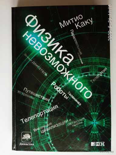 Каку Митио. Физика невозможного. 2012г.