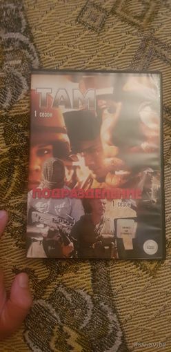 DVD-Диск "Там (2005)+Подразделение (2006)" БЕЗ ТОРГА. ПОЧТОЙ НЕ ВЫСЫЛАЮ