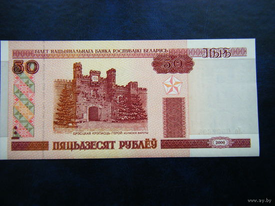 50 рублей Ло РЕДКАЯ СЕРИЯ!!! 2000г. UNC.