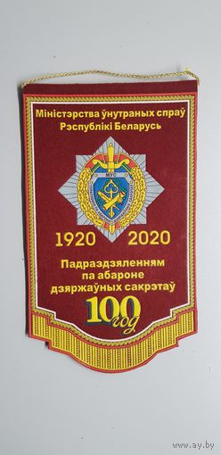 Вымпел 100 лет подразделениям по охране государственных секретов МВД Беларусь