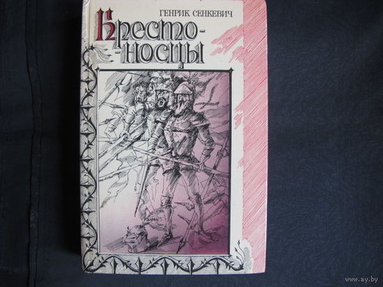 Г.Сенкевич. Крестоносцы