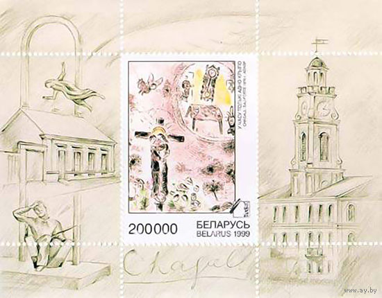 1999 БЕЛАРУСЬ  блок коллекционных марок Шагал MNH