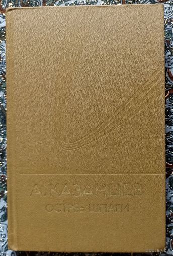 А.Казанцев. Острее шпаги