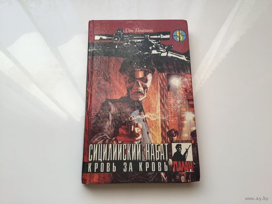 Дон Пендлтон.	"Сицилийский набат. Кровь за кровь".