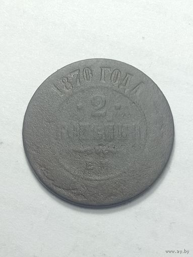 Российская империя 2 копейки 1870 года .