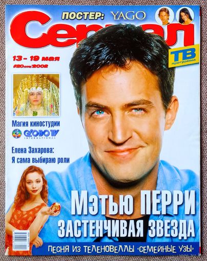 Журнал СЕРИАЛ (РФ) #20,2002. Мэттью Перри, Елена Захарова, Яго, тёмная страсть, Клон, Семейные узы, Аниме, Рики Мартин, Кайл Маклахлен, Лаки Ванус, Линда Эванс, Сибилл, Друзья, БХ 90210, Факундо Арана