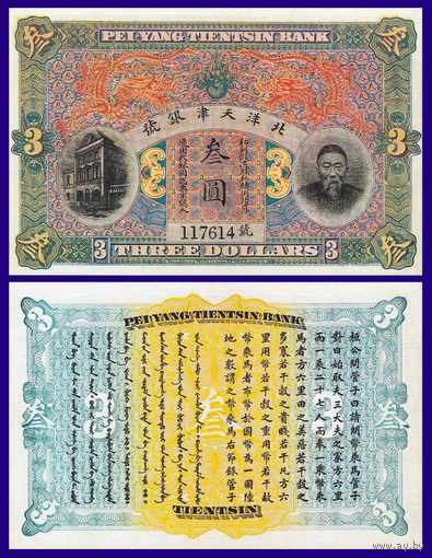[КОПИЯ] Китай Pei-Yang Tientsin Bank 3 доллара 1910г. водяной знак
