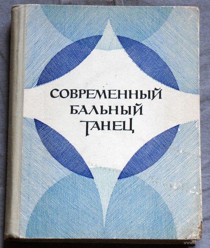 Современный бальный танец.