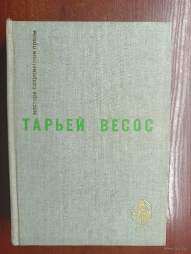 Тарьей Весос "Великая игра. Птицы. Ледяной замок. Рассказы" из серии "Мастера современной прозы"