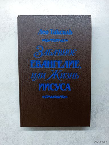 Забавное Евангелие или Жизнь Иисуса