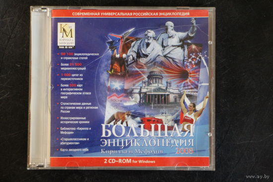 Большая Энциклопедия - Кирилла и Мифодия (2008, 2xCD)