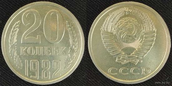 20 копеек 1982 aUnc СССР
