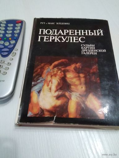 Подаренный Геркулес. Судьбы картин Дрезденской галереи./47