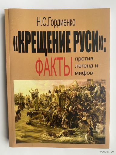 Гордиенко Н.  "Крещение Руси": ФАКТЫ против легенд и мифов. /Екатеринбург: Листок 2022г.