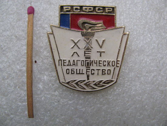 Знак. Педагогическое общество РСФСР. 25 лет