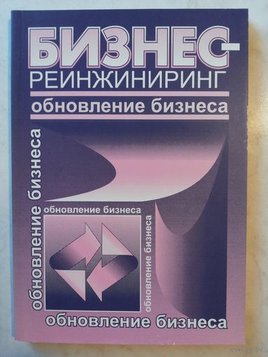 Бизнес-реинжиниринг
