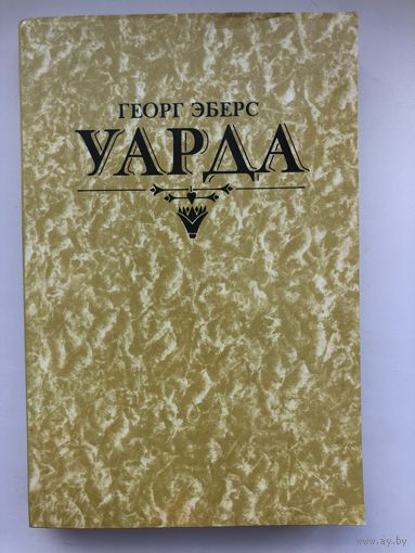 Георг Эберс. Уарда