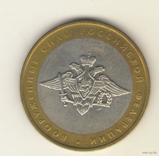 10 рублей 2002 г. ММД. Вооруженные силы РФ "К"