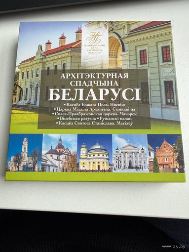Комплект памятных монет серии "Архітэктурная спадчына Беларусі" (2021) - с рубля